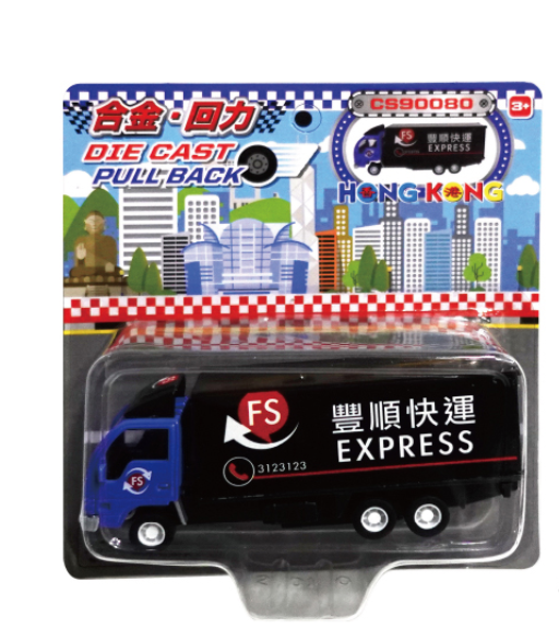 香港交通工具玩具-豐順快運貨車
