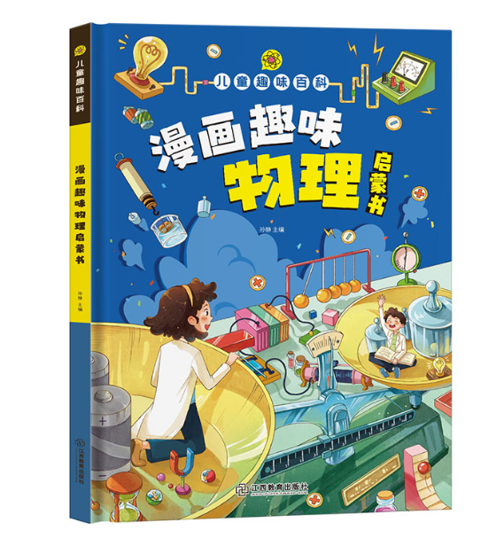 儿童趣味百科漫画趣味物理启蒙书（精装）