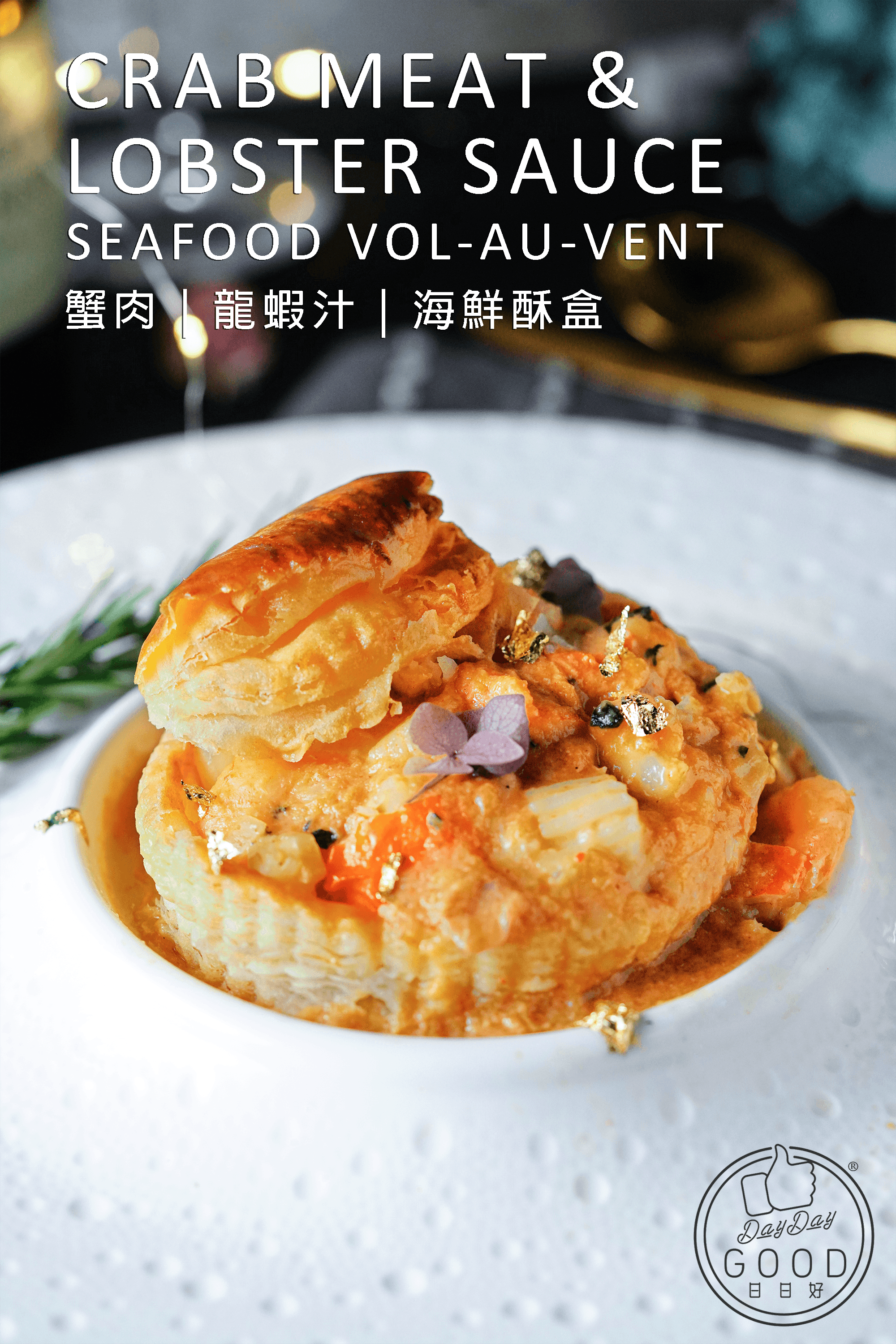 朱Sir實體課 - 法式拿破崙蛋撻 + 蟹肉龍蝦汁海鮮酥盒 (26年重開)