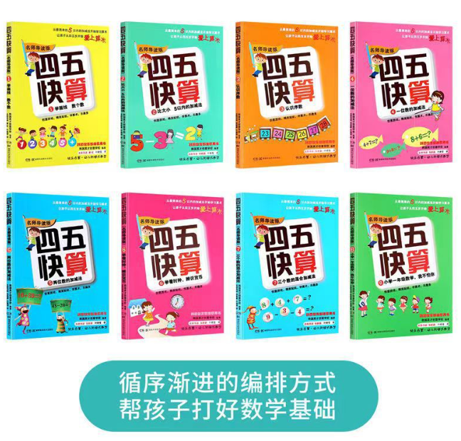 四五快算（8本）