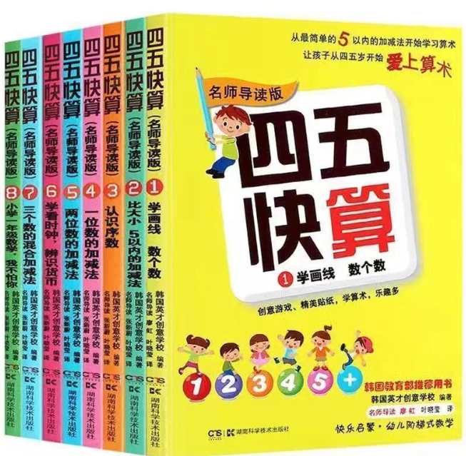 四五快算（8本）