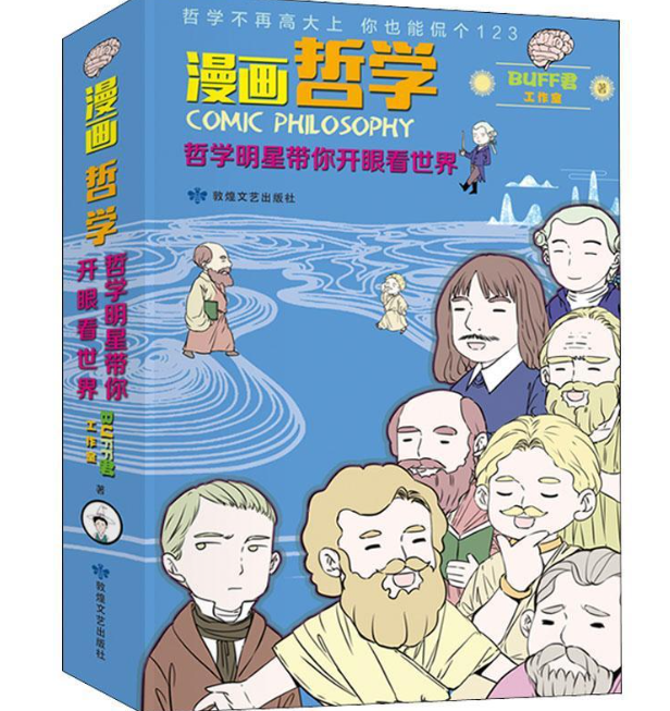 漫画哲学：哲学明星带你开眼看世界 （上、下册）