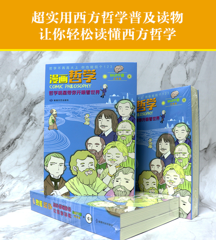漫画哲学：哲学明星带你开眼看世界 （上、下册）