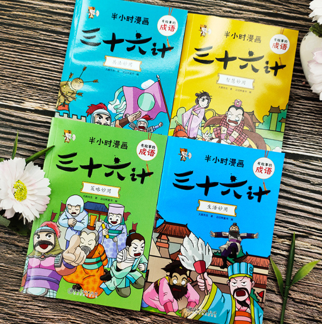 半小时漫画 三十六计（4本）