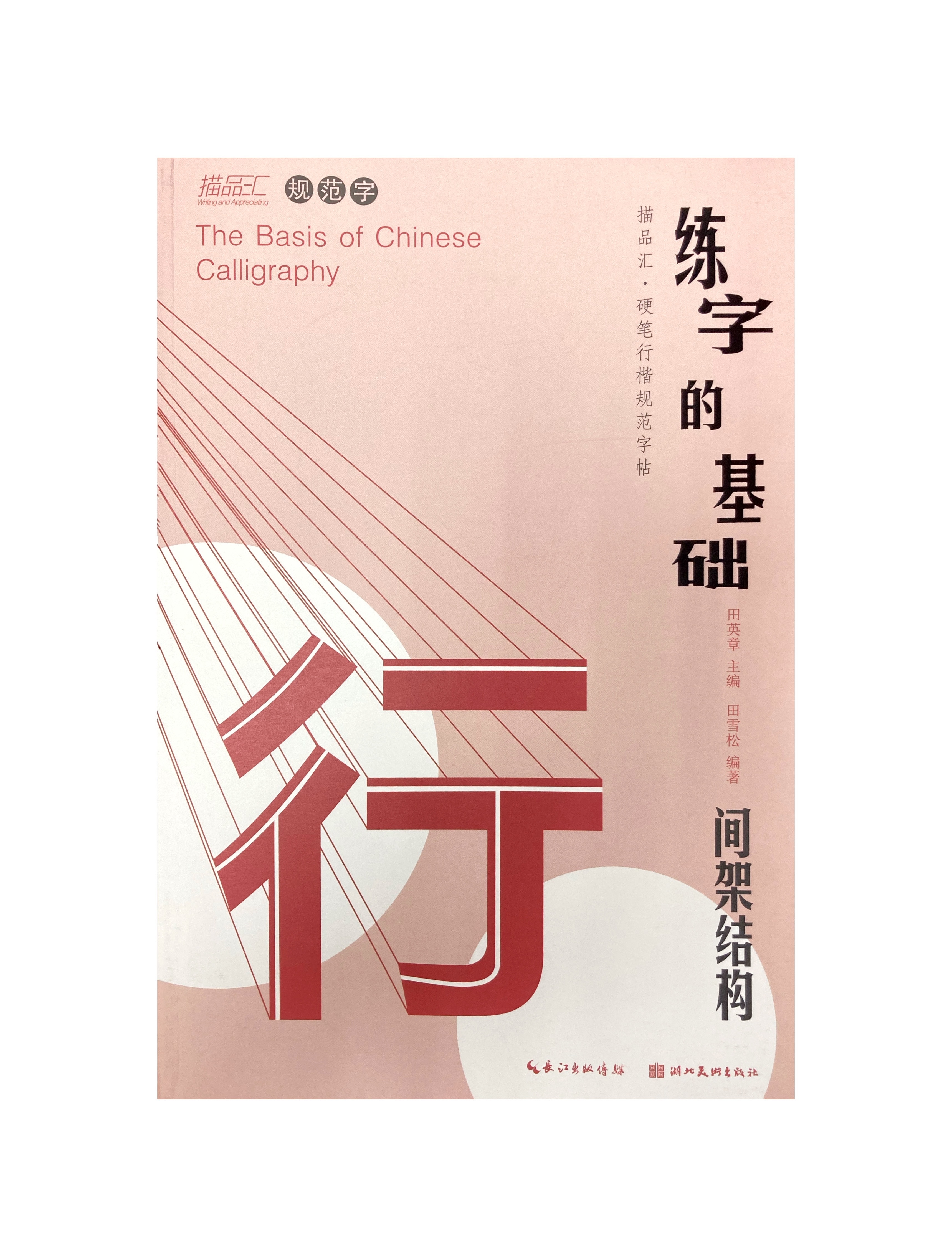 練字的基礎：間架結構（全二冊）