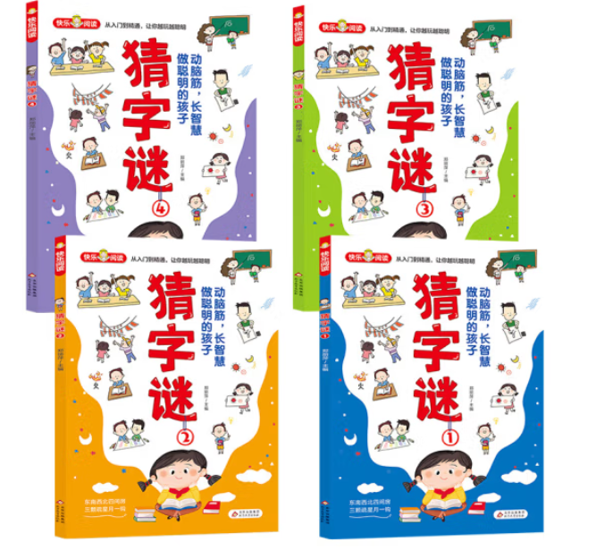 猜字谜（4本）