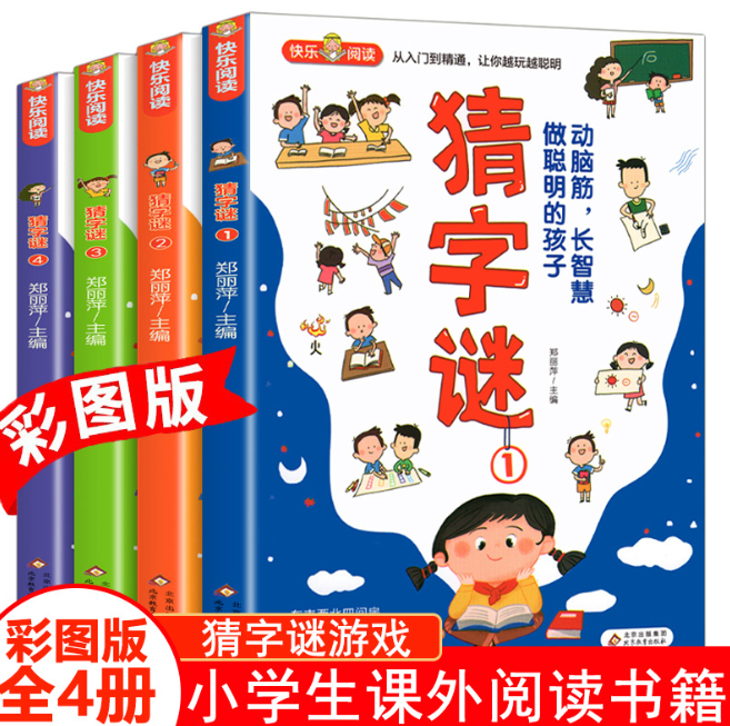 猜字谜（4本）