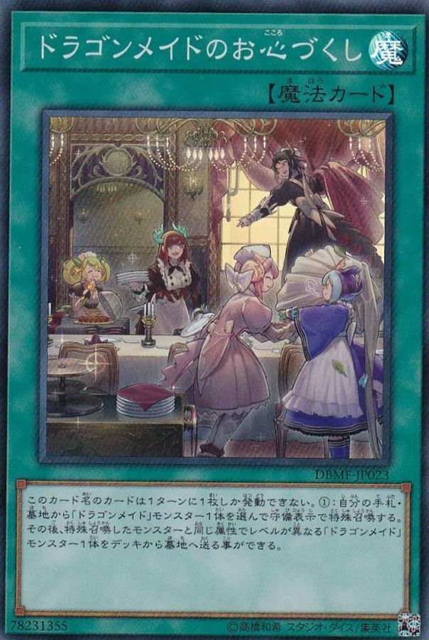 DBMF-JP023 ドラゴンメイドのお心づくし