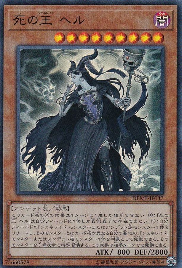 DBMF-JP032 死の王 ヘル