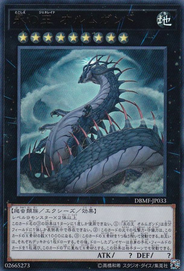 DBMF-JP033 永の王 オルムガンド