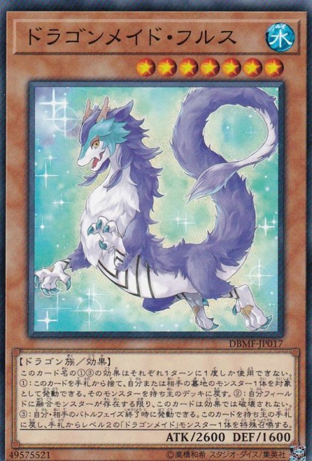 DBMF-JP017 ドラゴンメイド・フルス