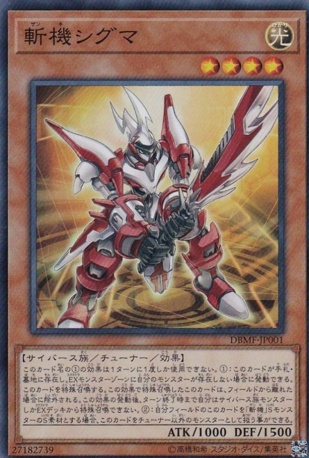 DBMF-JP001 斬機シグマ