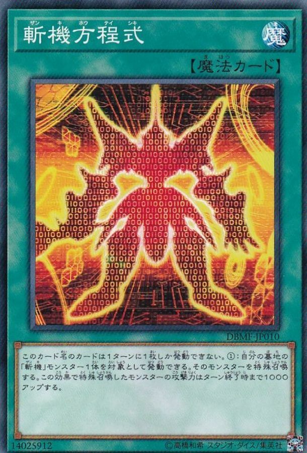 DBMF-JP010 斬機方程式