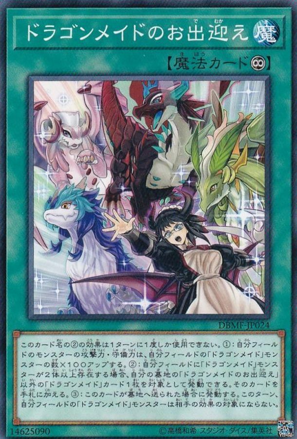 DBMF-JP024 ドラゴンメイドのお出迎え