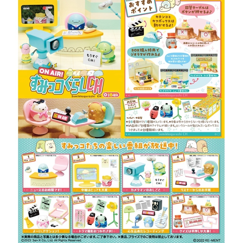 Re-ment 代理版 盒玩 角落生物 ON AIR直播中 (隨機出貨)