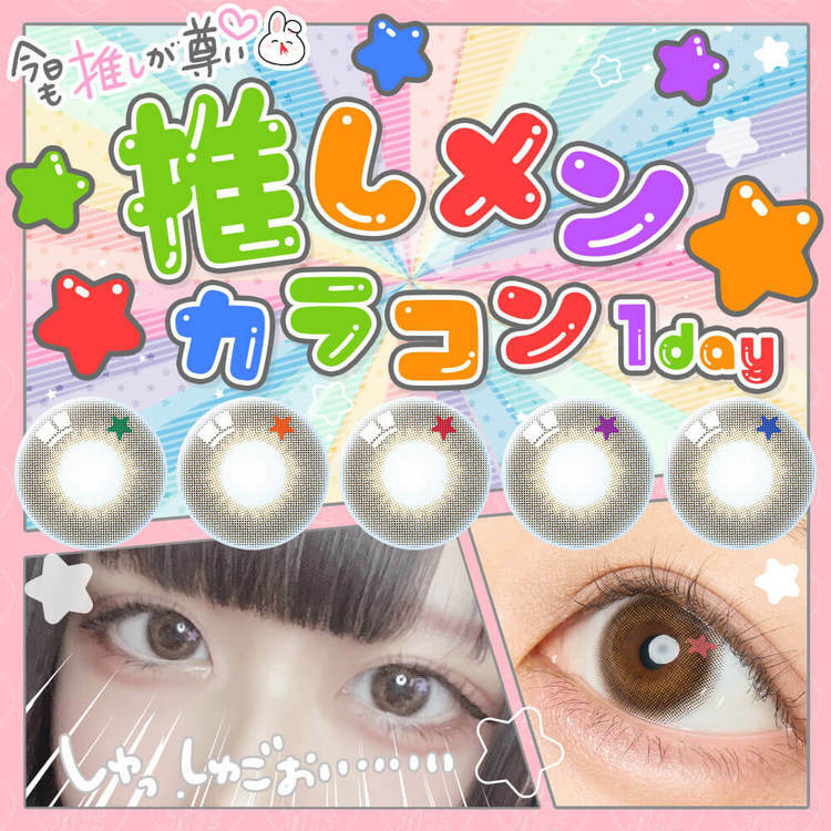 [1盒5色] Oshimen Karacon 1 Day 日拋有色彩妝隱形眼鏡｜每盒10片