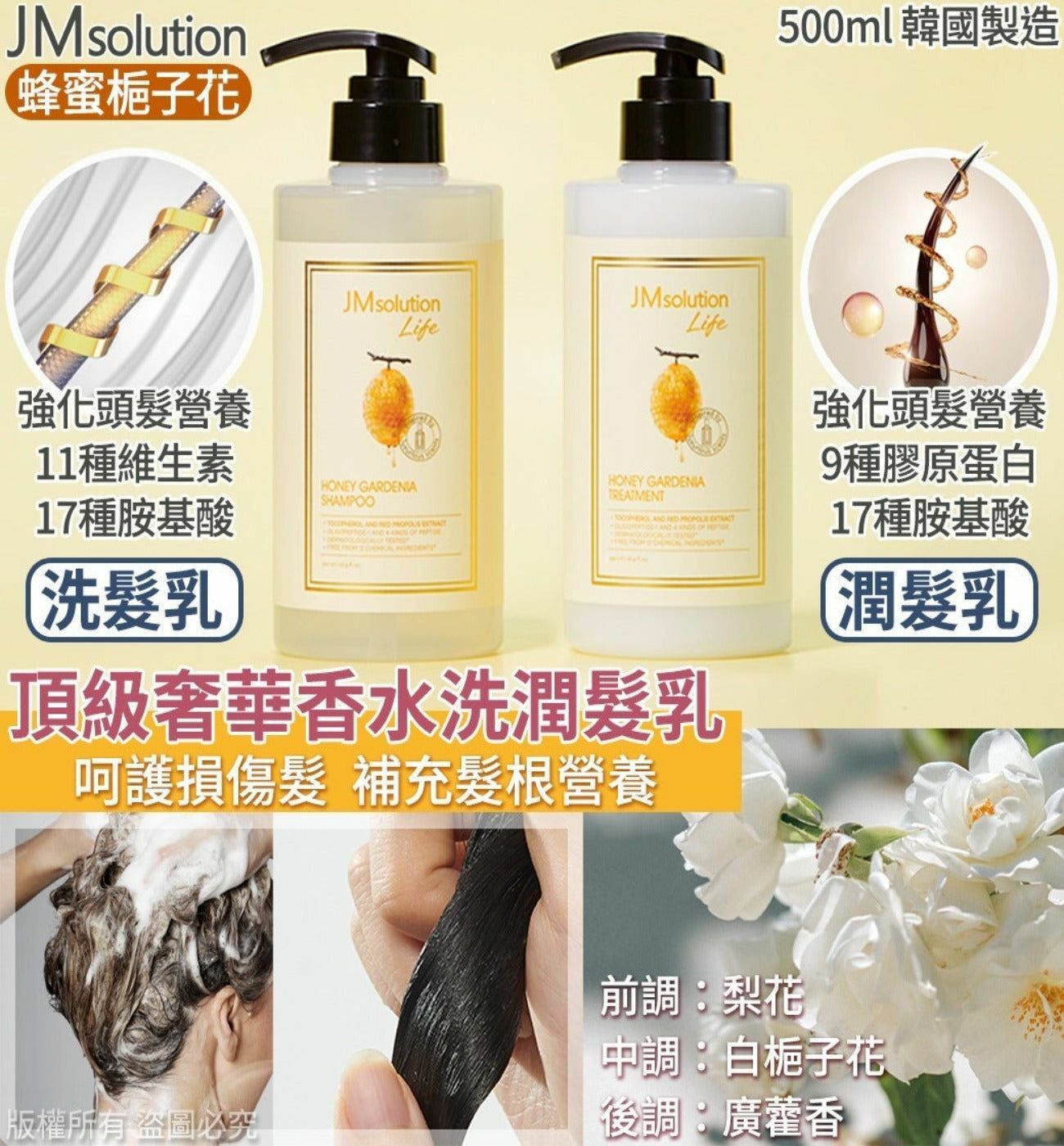 韓國 JM solution Honey Gardenia Shampoo / Treatment 頂級奢華香水洗護系列500m