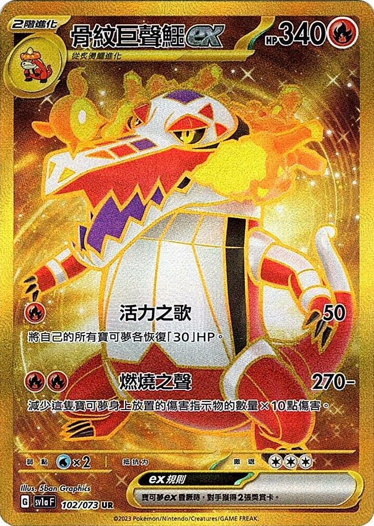 sv1a 三連音爆 102/073 骨紋巨聲鱷ex  UR