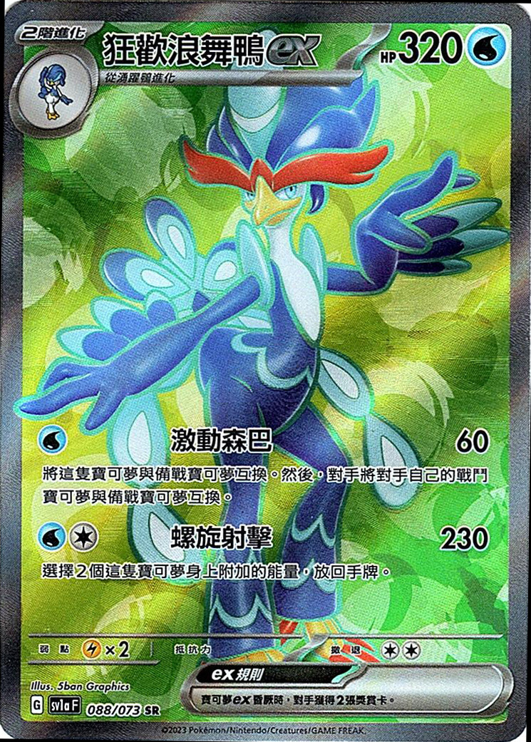 sv1a 三連音爆 088/073 狂歡浪舞鴨ex  SR