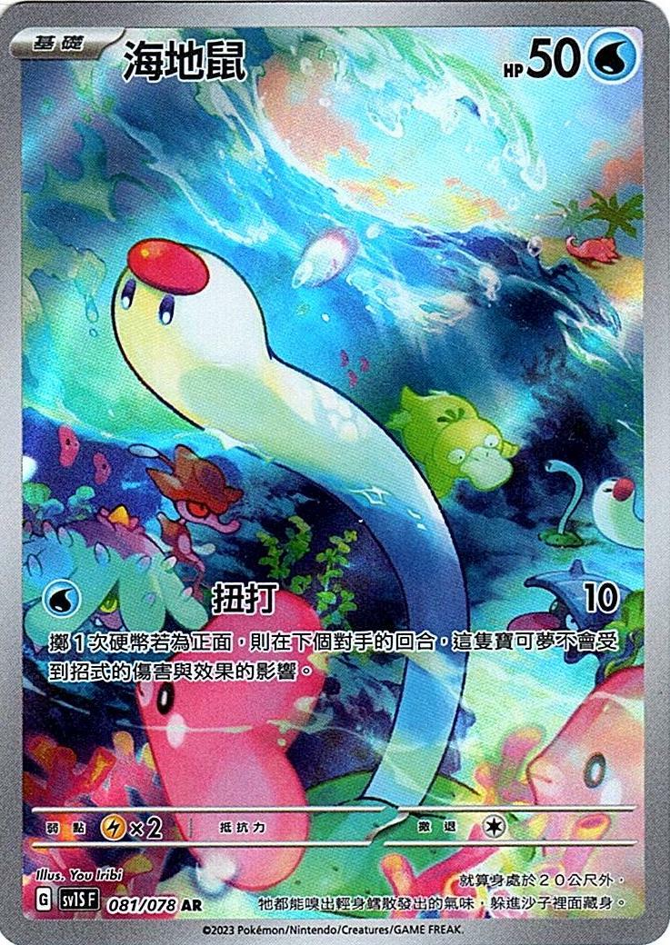 sv1s 朱ex 081/078 海地鼠   AR