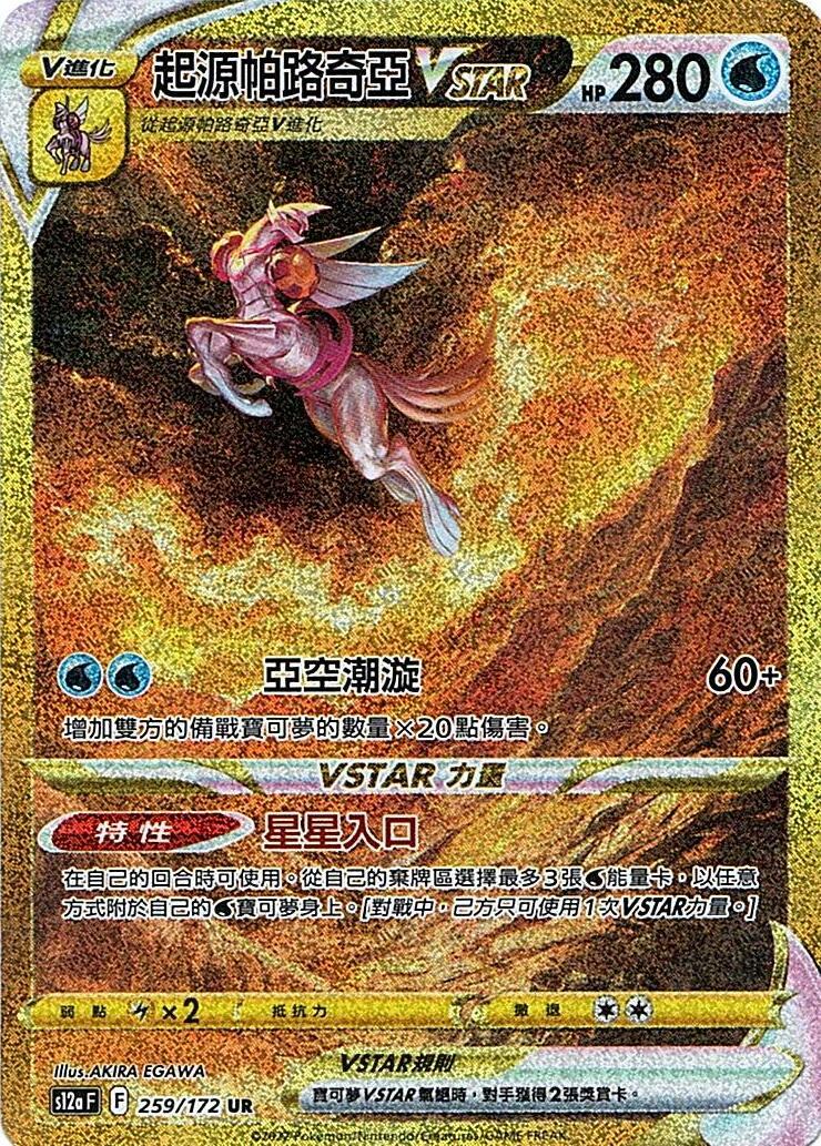 s12a 天地萬物 259/172 起源帕路奇亞VSTAR   UR