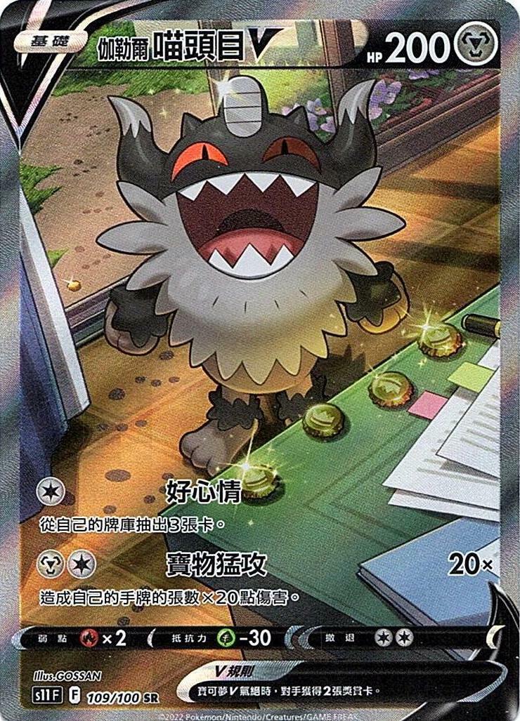 s11 迷途深淵 0109/100 伽勒爾 喵頭目V  SR/異圖