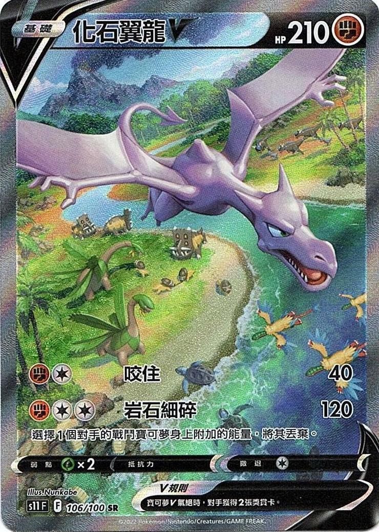 s11 迷途深淵 106/100 化石翼龍V  SR/異圖