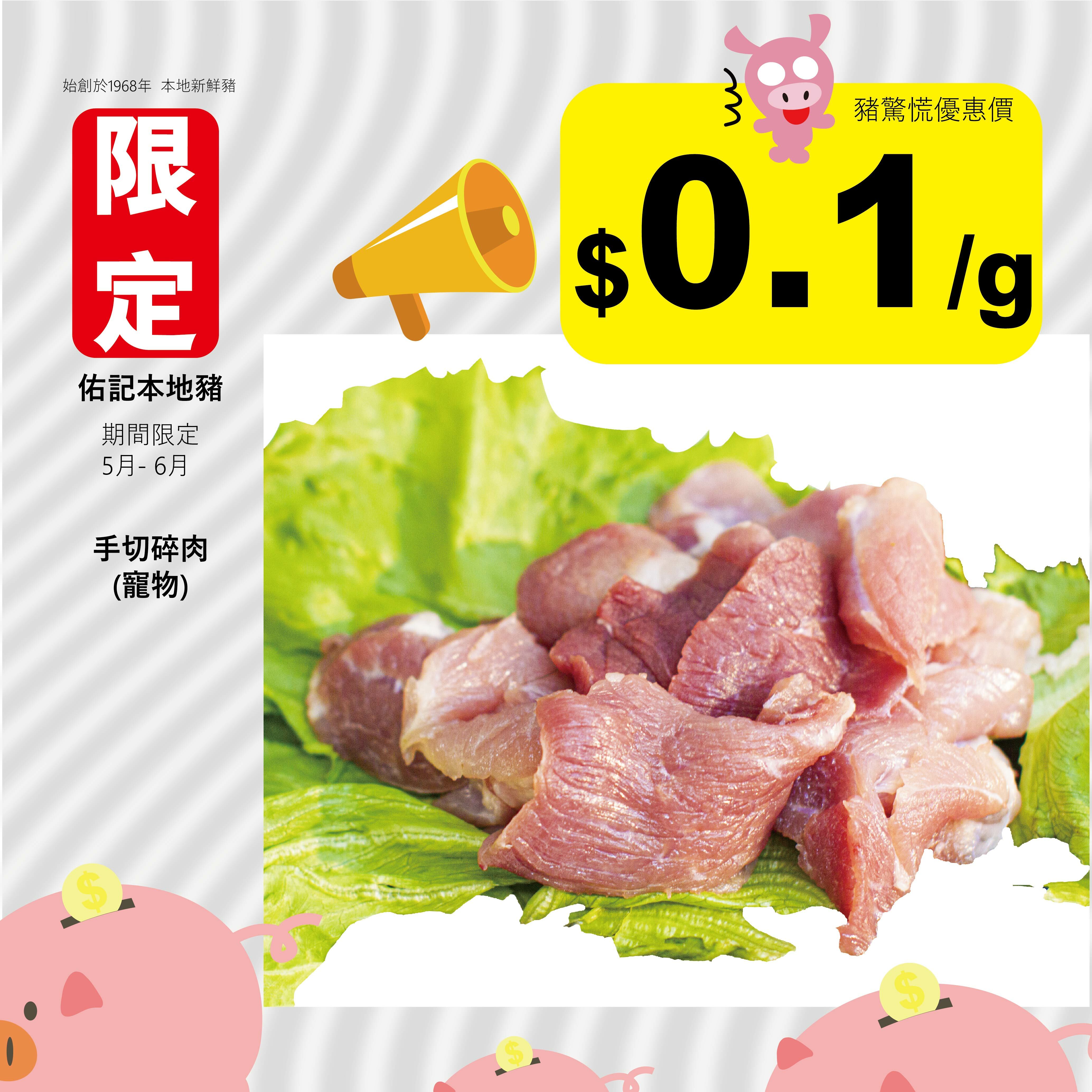 手切碎肉(寵物)