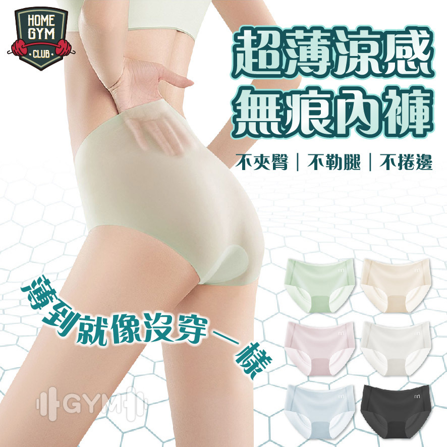 超薄涼感無痕內褲
