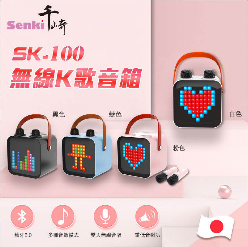 （2026新年限時優惠）SENKI 千崎 無線K歌音箱 SK-100 可二人對唱 藍牙連接