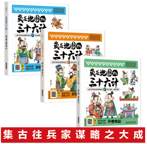 藏在地图里的三十六计（3本）