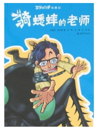 CS 骑蟋蟀的老师 小说