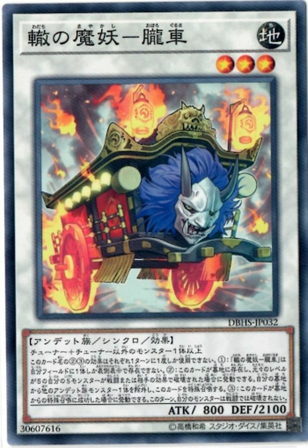 DBHS-JP032 轍の魔妖－朧車