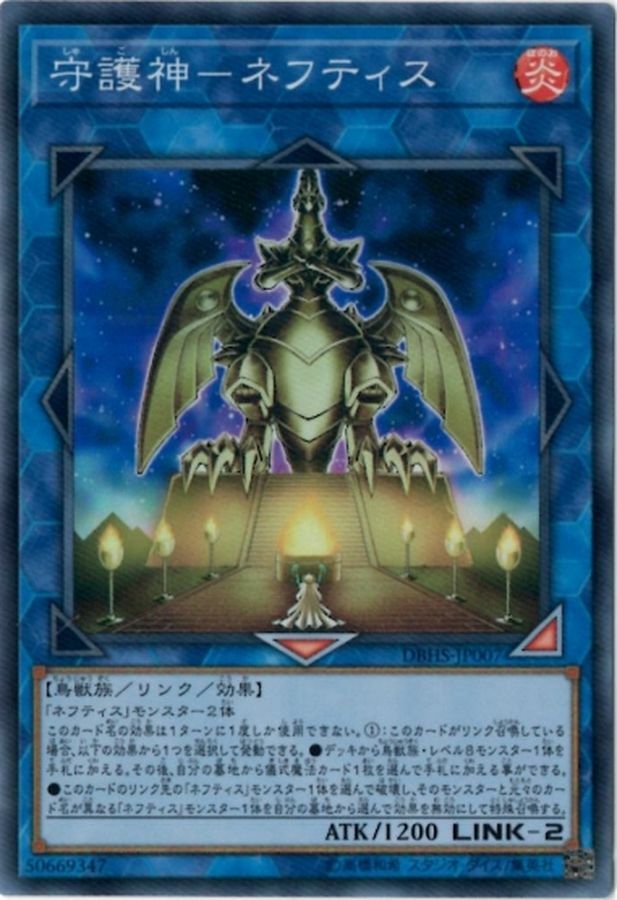 DBHS-JP007 守護神－ネフティス