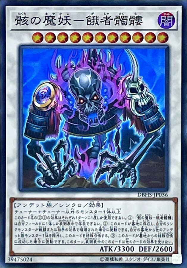 DBHS-JP036 骸の魔妖－餓者髑髏