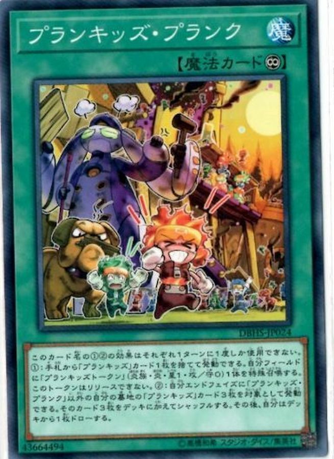 DBHS-JP024 プランキッズ・プランク