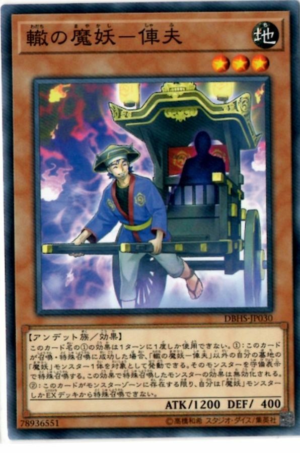 DBHS-JP030 轍の魔妖－俥夫