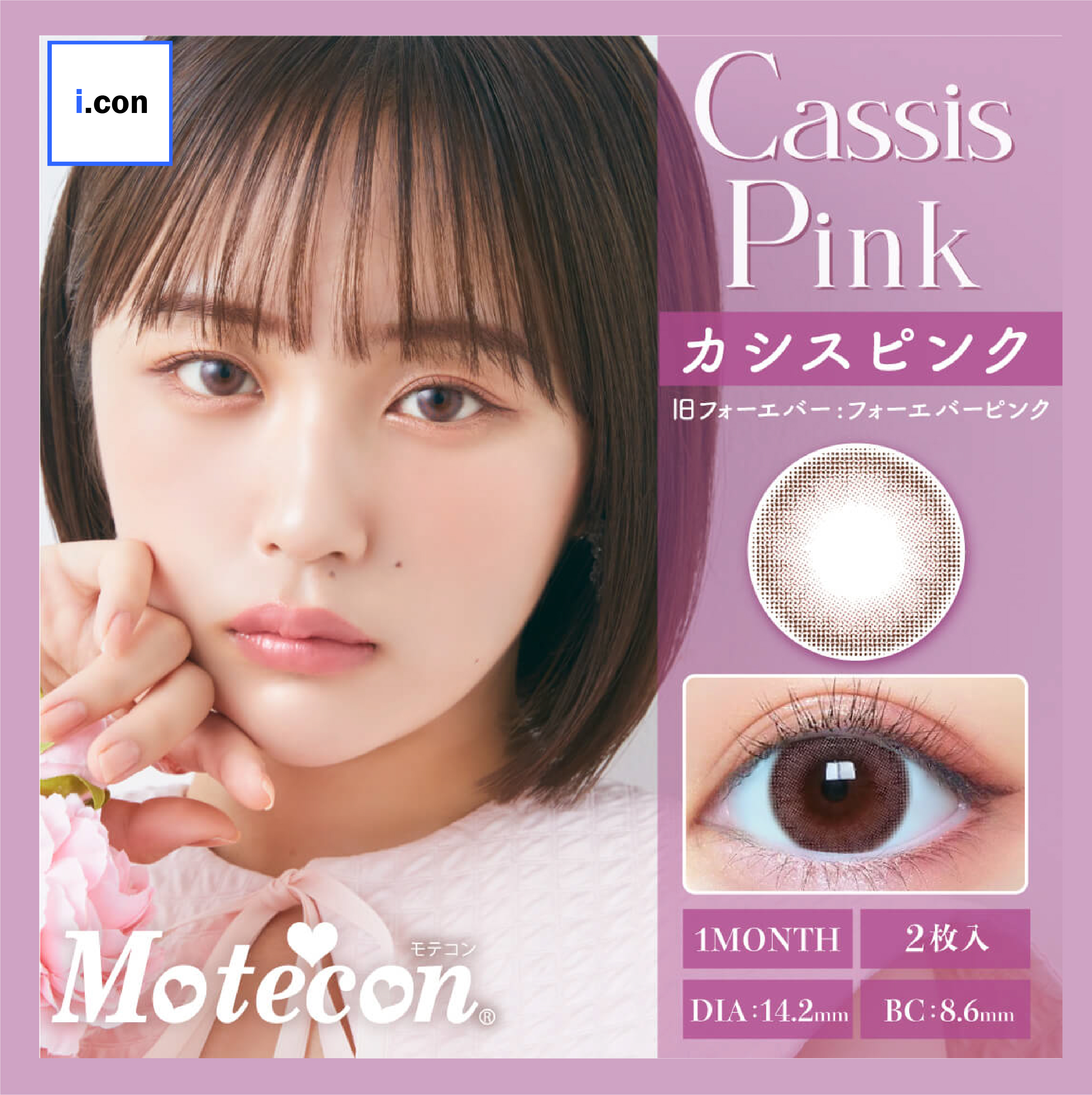 Motecon 1Month Cassis Pink每月拋棄型有色彩妝隱形眼鏡 (1盒2片)
