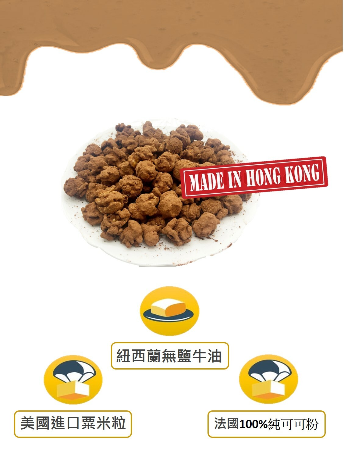 POWCOOKHK - 松露朱古力爆谷(新年版)