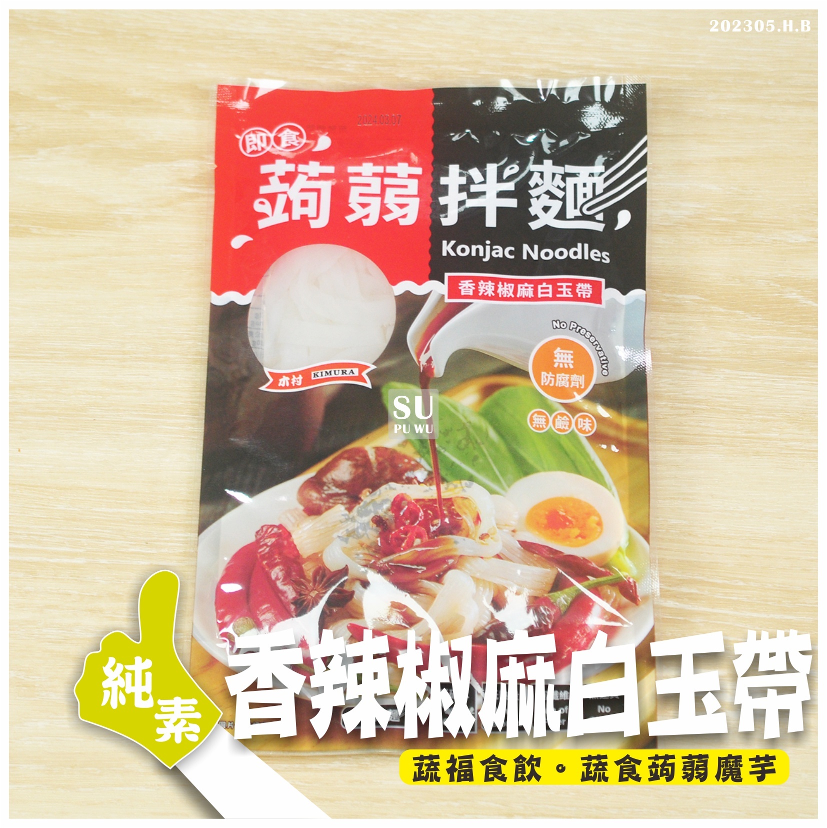 〔日豪〕香辣椒麻白玉帶(拆封即食)