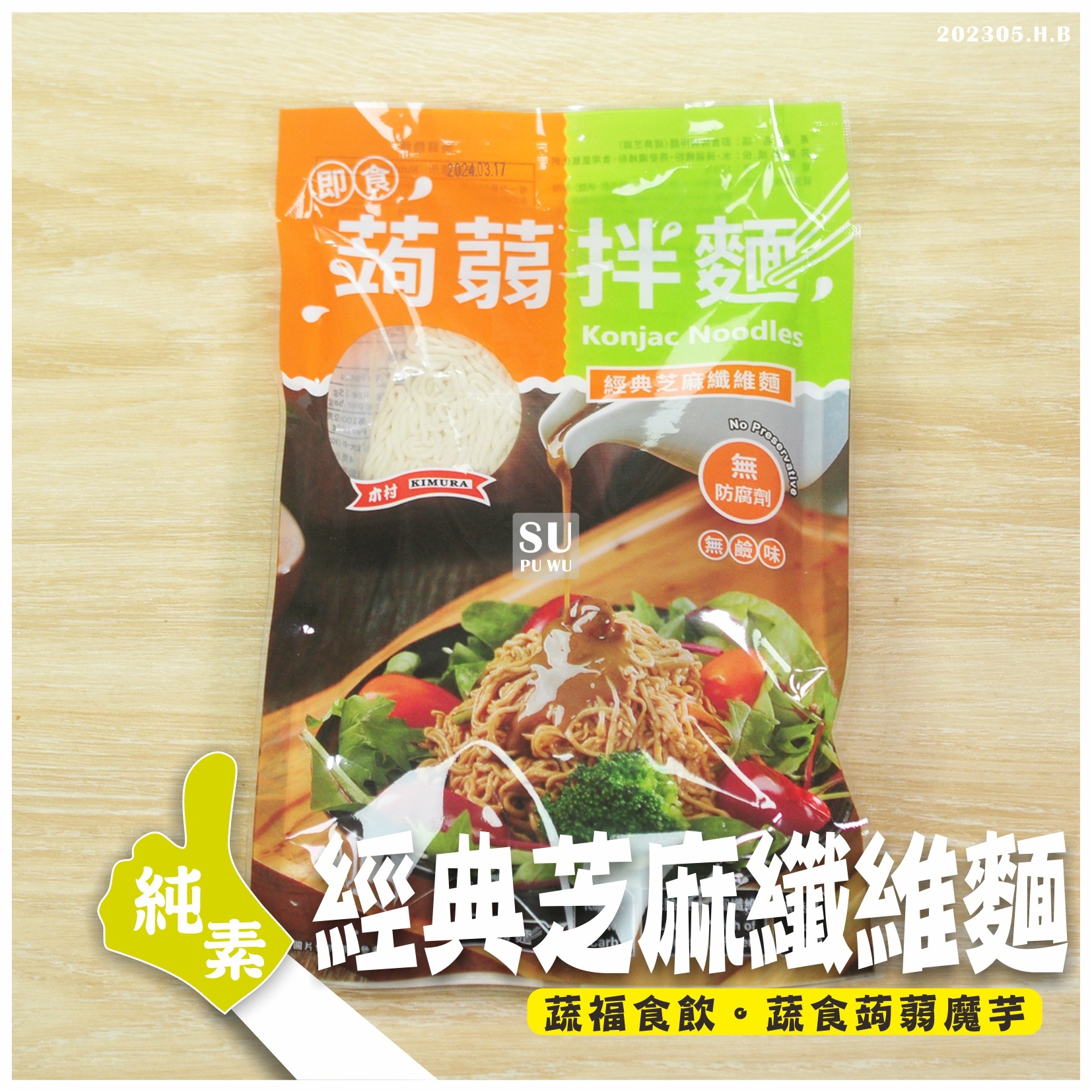 〔日豪〕經典芝麻纖維麵(拆封即食)