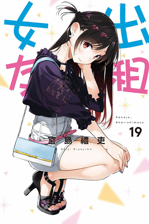 出租女友 #19 普通版/首刷限定版