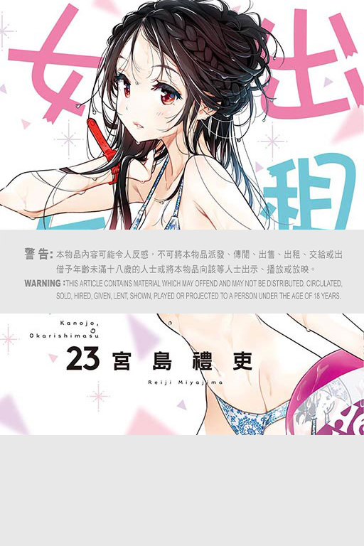 出租女友 #23 普通版/首刷限定版