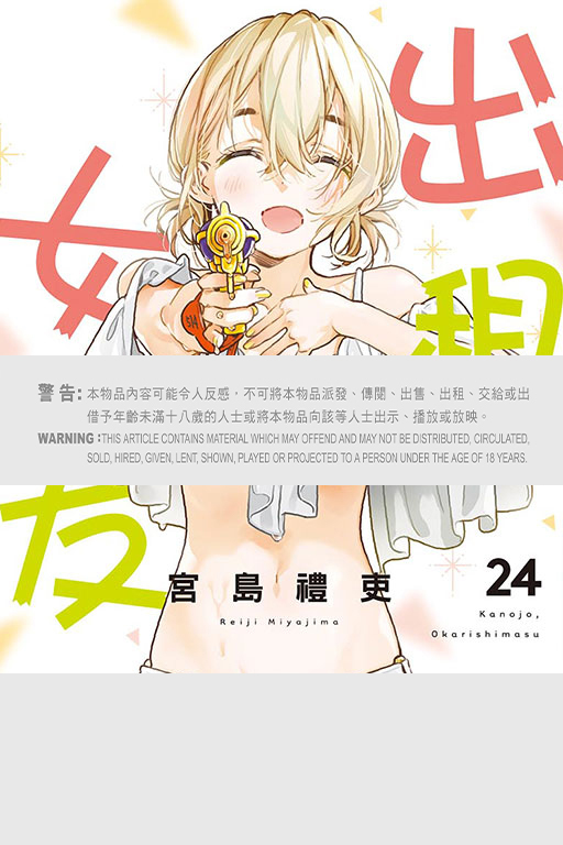 出租女友 #24 普通版 / 首刷限定版