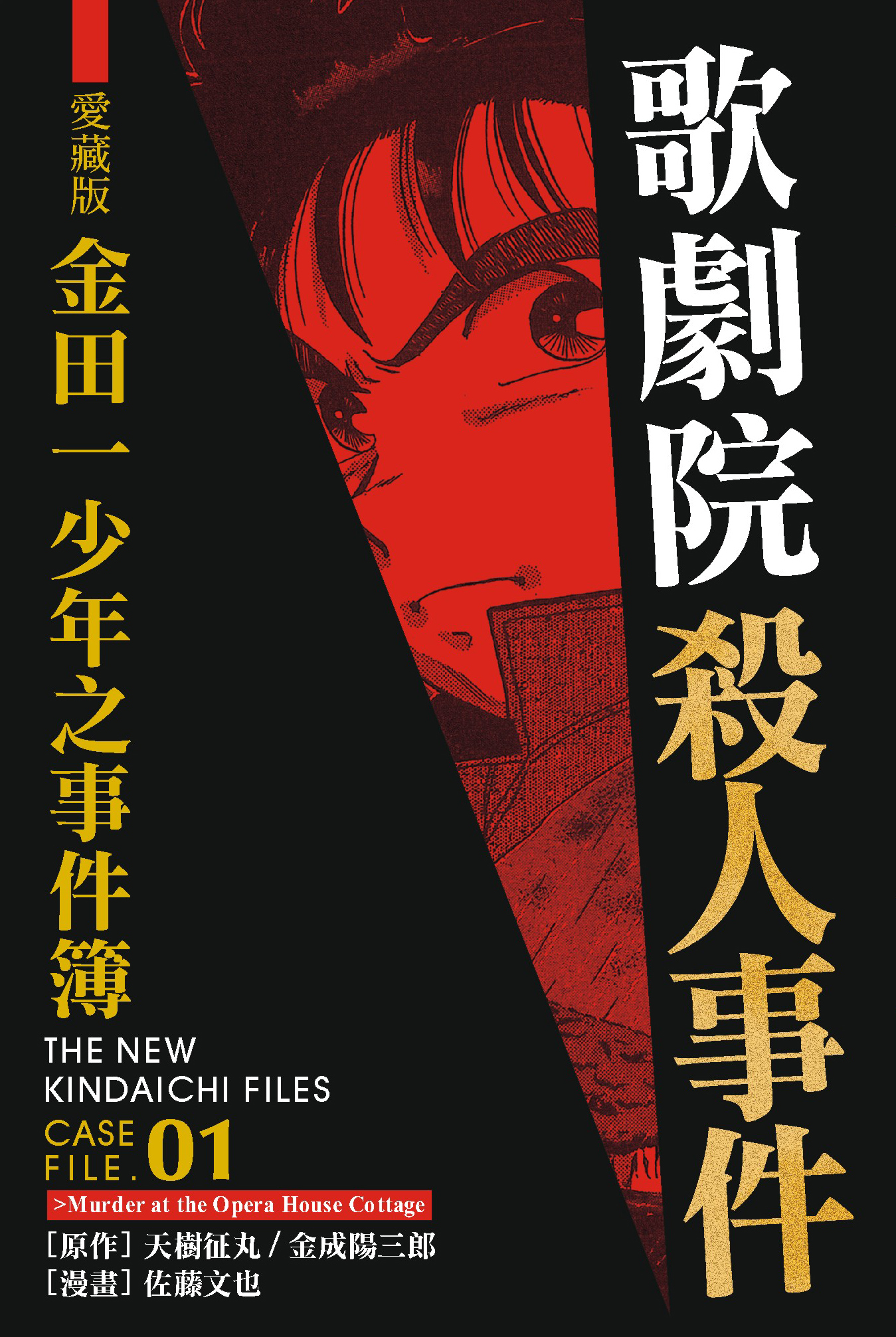 金田一少年之事件簿愛藏版(01)歌劇院殺人事件