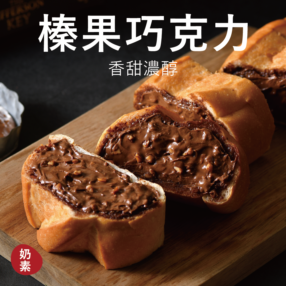 【塔帕斯麵包】榛果巧克力（1條）
