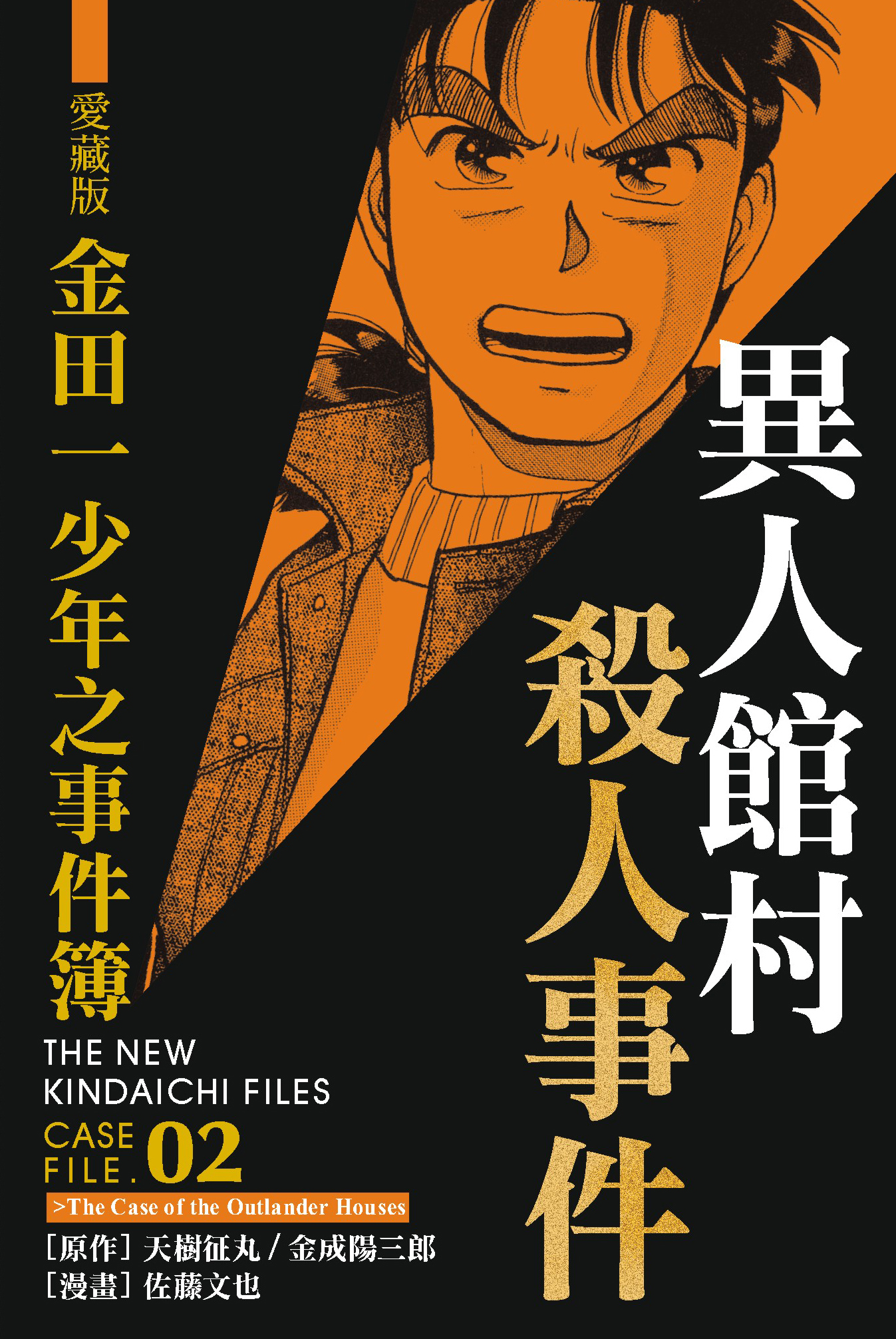 金田一少年之事件簿愛藏版(02)異人館村殺人事件