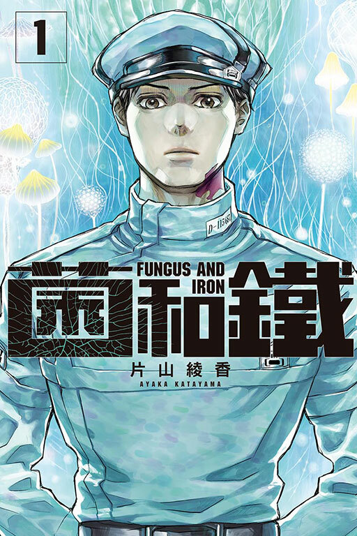 菌和鐵（特裝版）#1