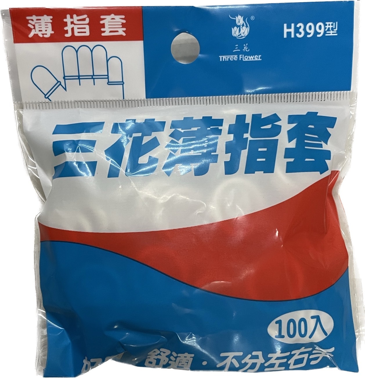 【三花】不分左右手 薄指套 (H085型-20入/H399型-100入)
