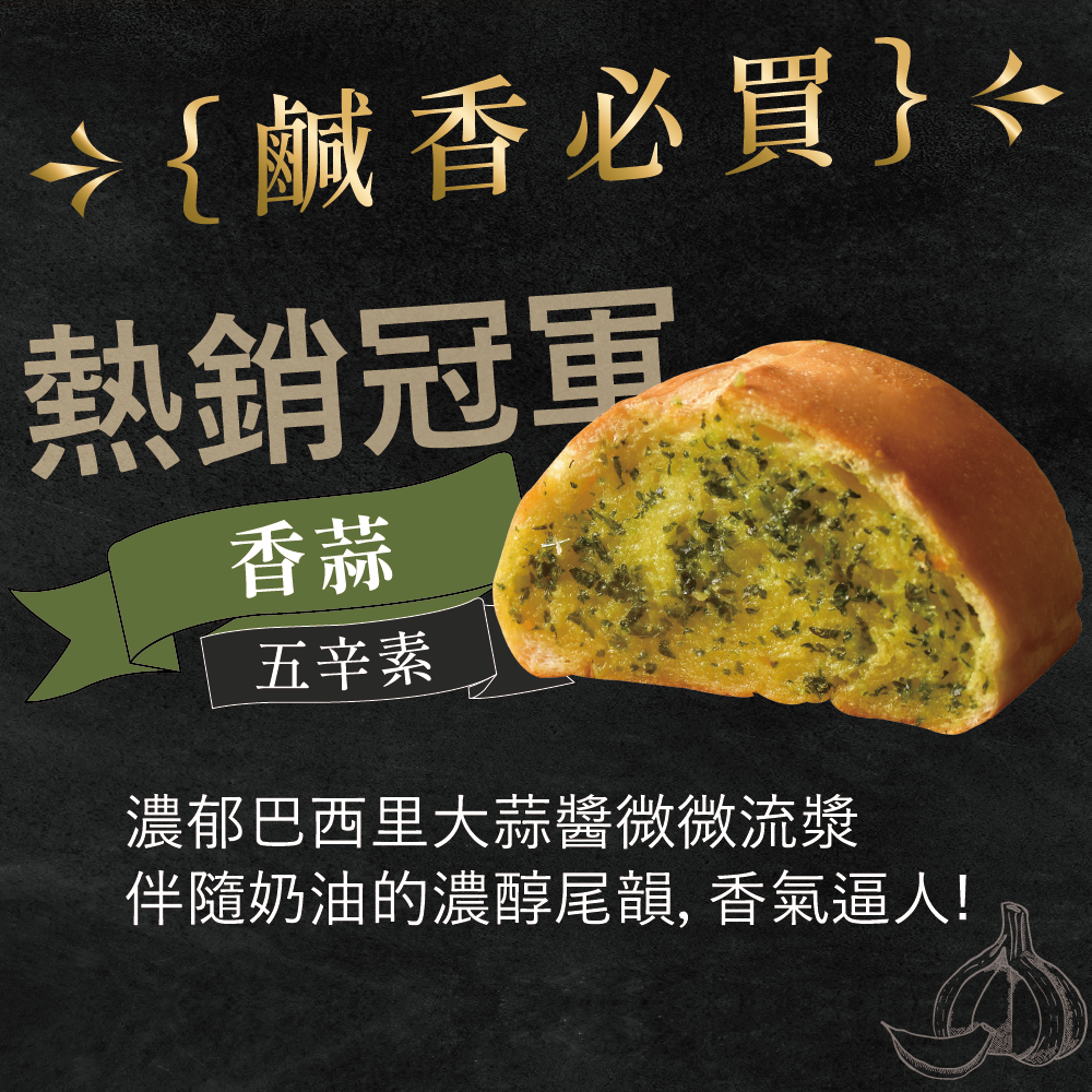 【塔帕斯麵包】香蒜（1條）
